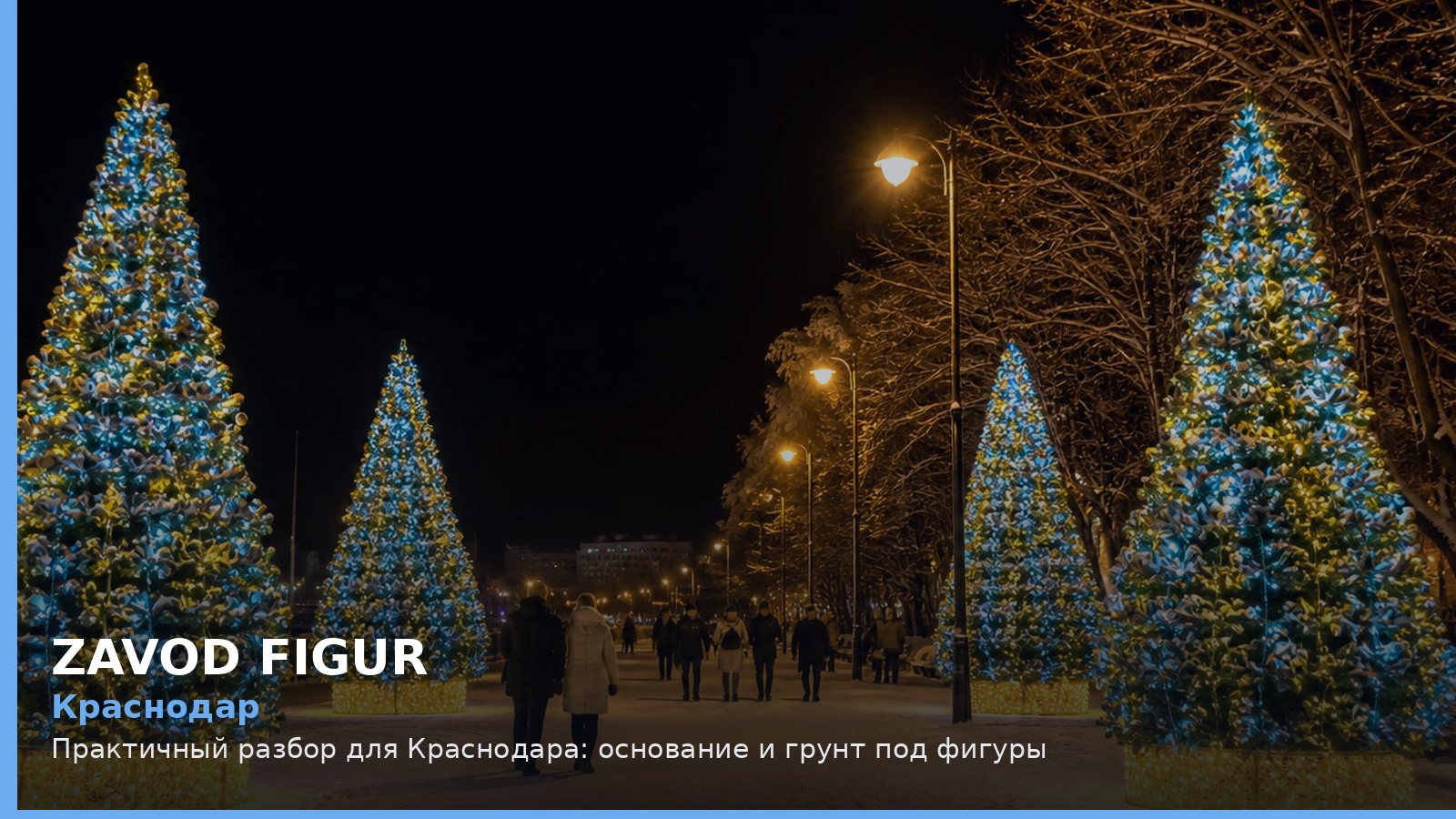 Краснодар: основание и грунт под фигуры
