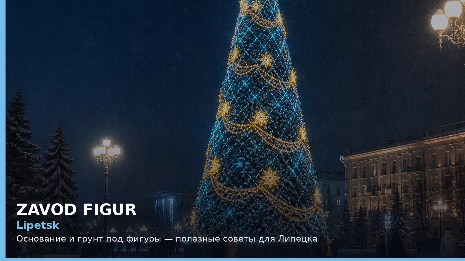 Липецк: основание и грунт под фигуры