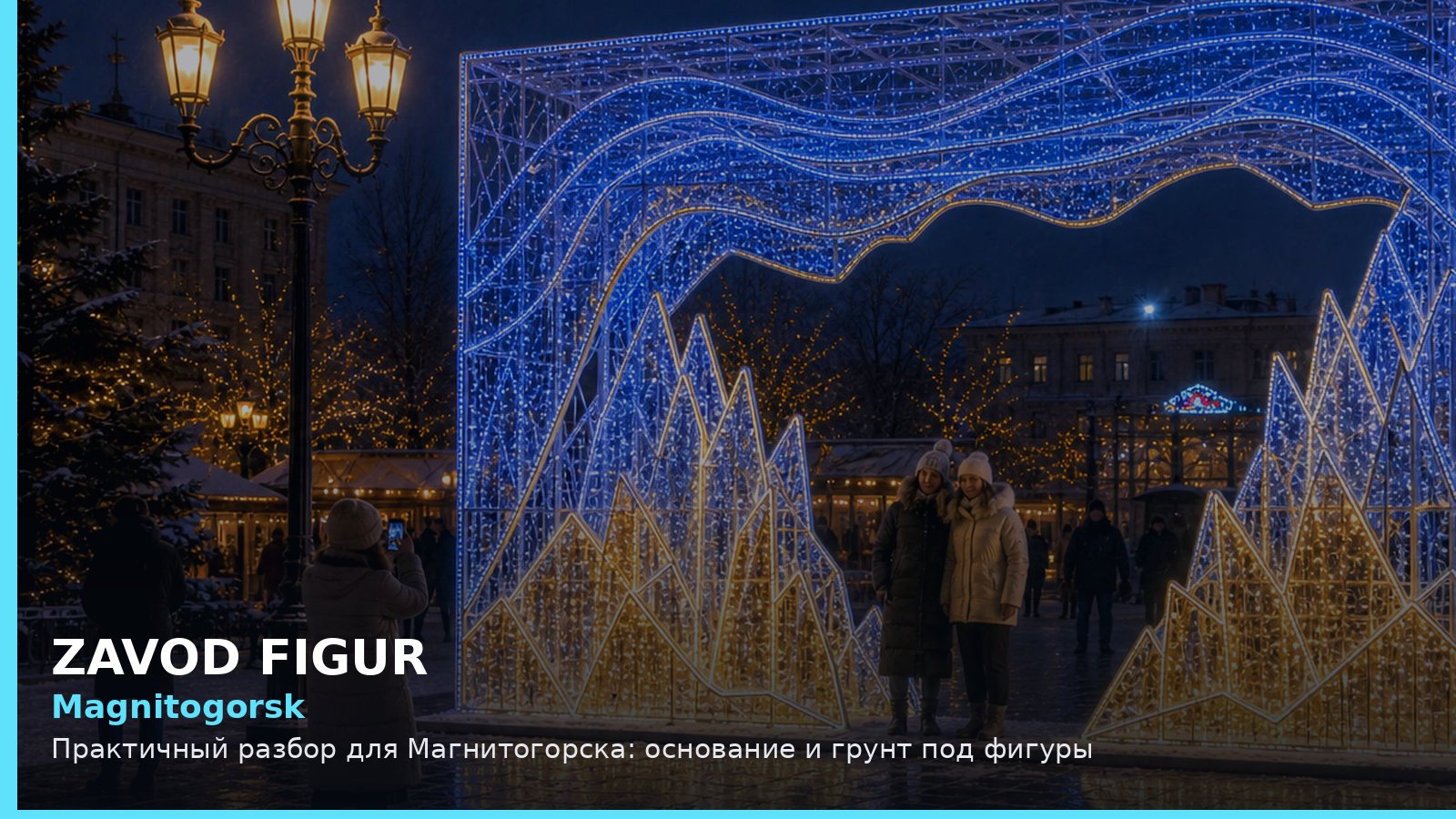 Магнитогорск: основание и грунт под фигуры