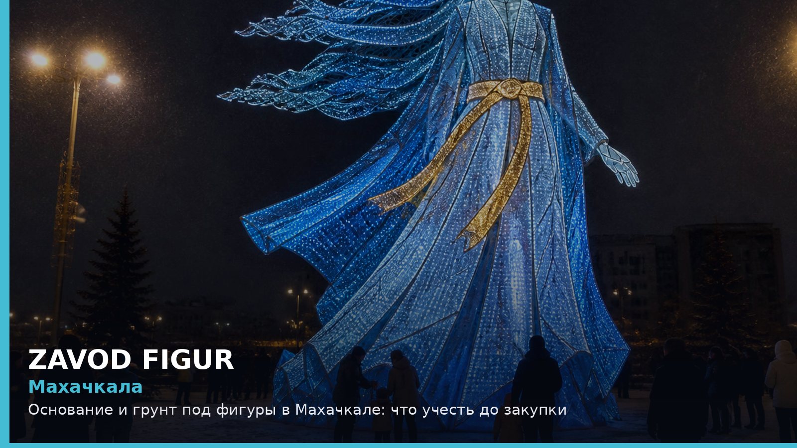Махачкала: основание и грунт под фигуры