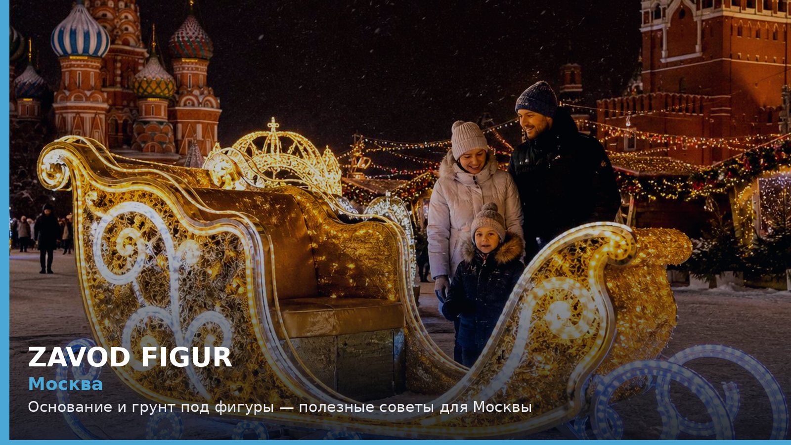 Москва: основание и грунт под фигуры