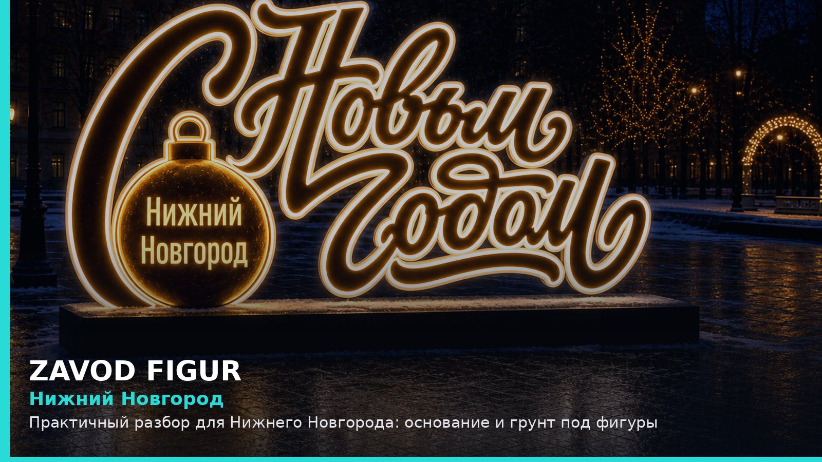 Нижний Новгород: Практичный разбор для Нижнего Новгорода: основание и грунт под фигуры