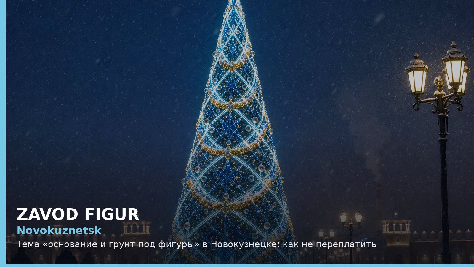 Новокузнецк: основание и грунт под фигуры