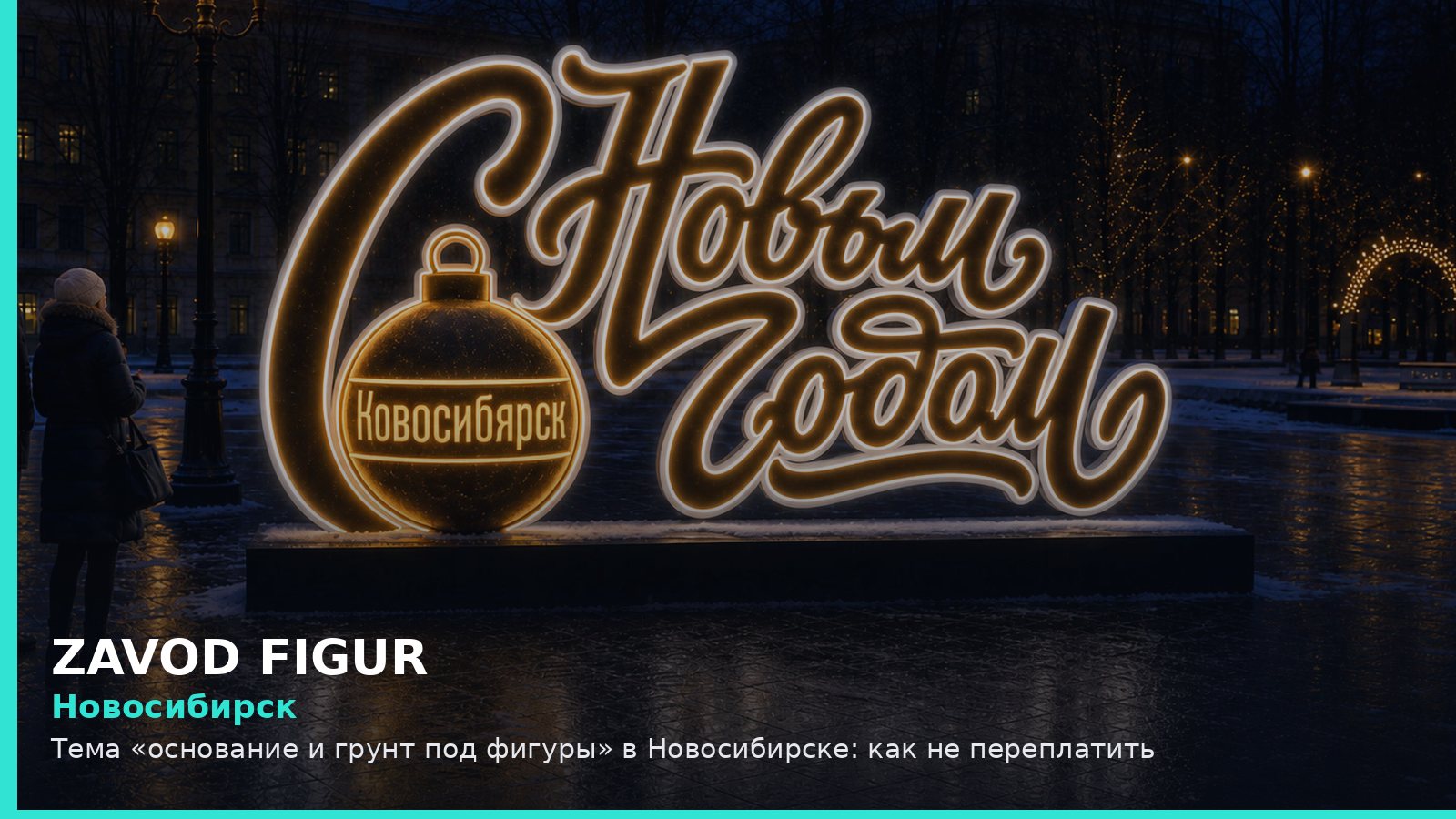 Новосибирск: основание и грунт под фигуры