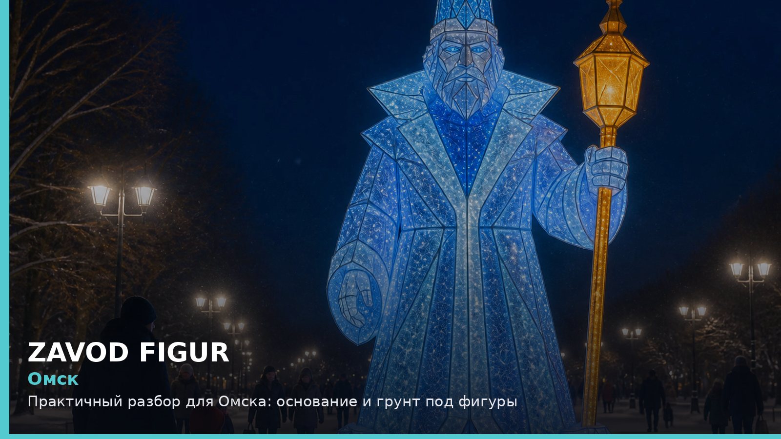 Омск: Практичный разбор для Омска: основание и грунт под фигуры