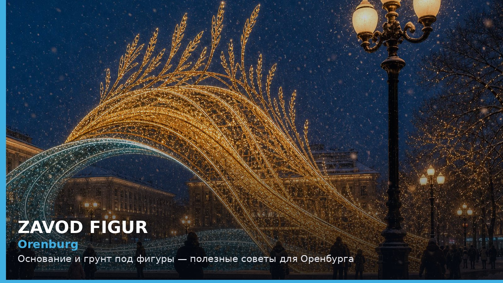 Orenburg: Основание и грунт под фигуры — полезные советы для Оренбурга