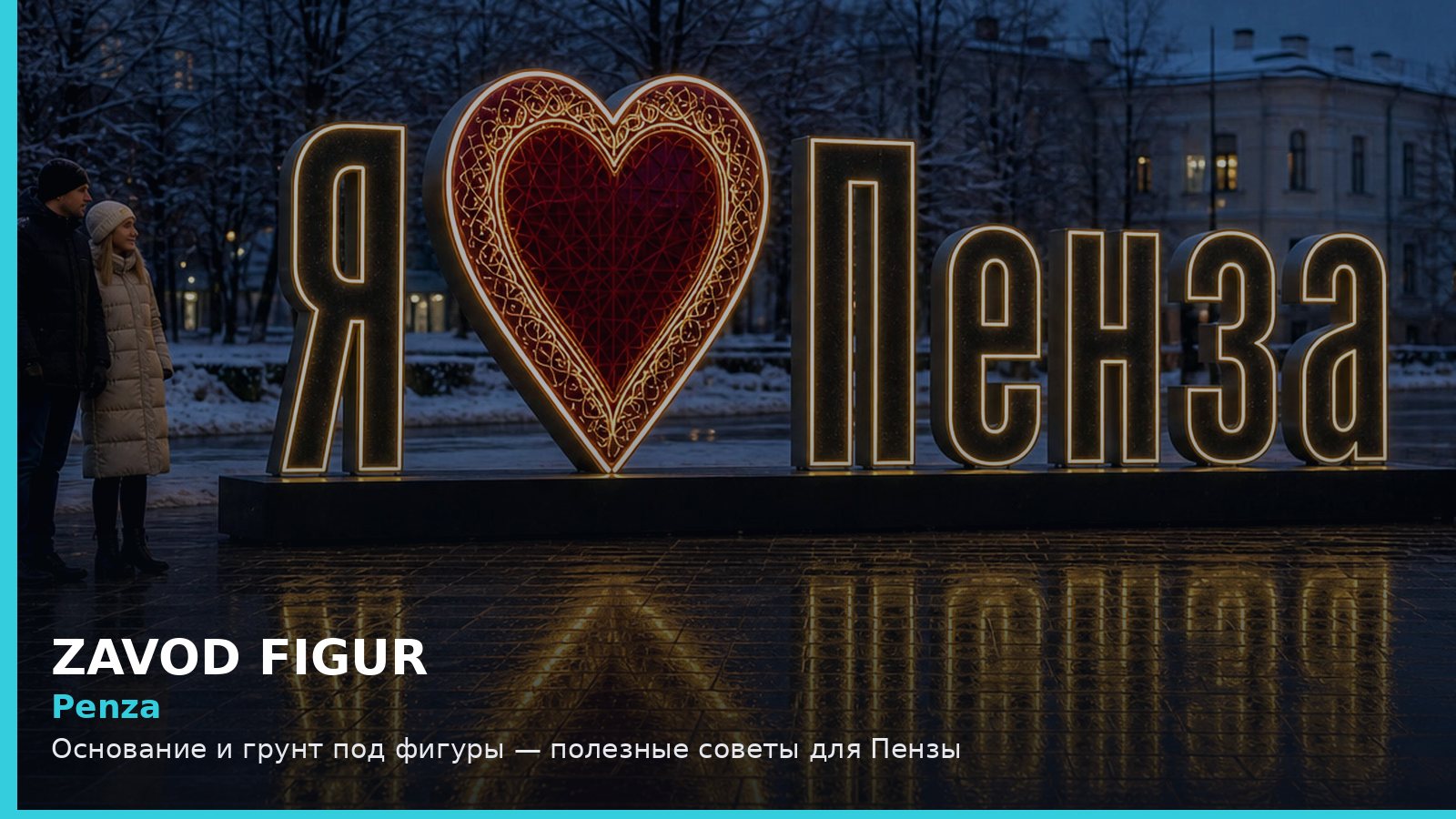 Пенза: основание и грунт под фигуры