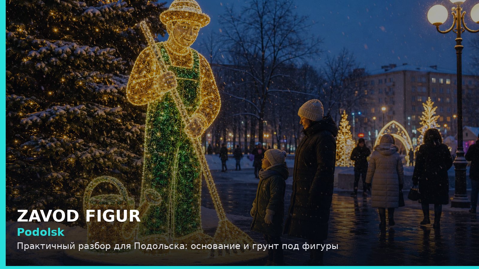 Подольск: основание и грунт под фигуры