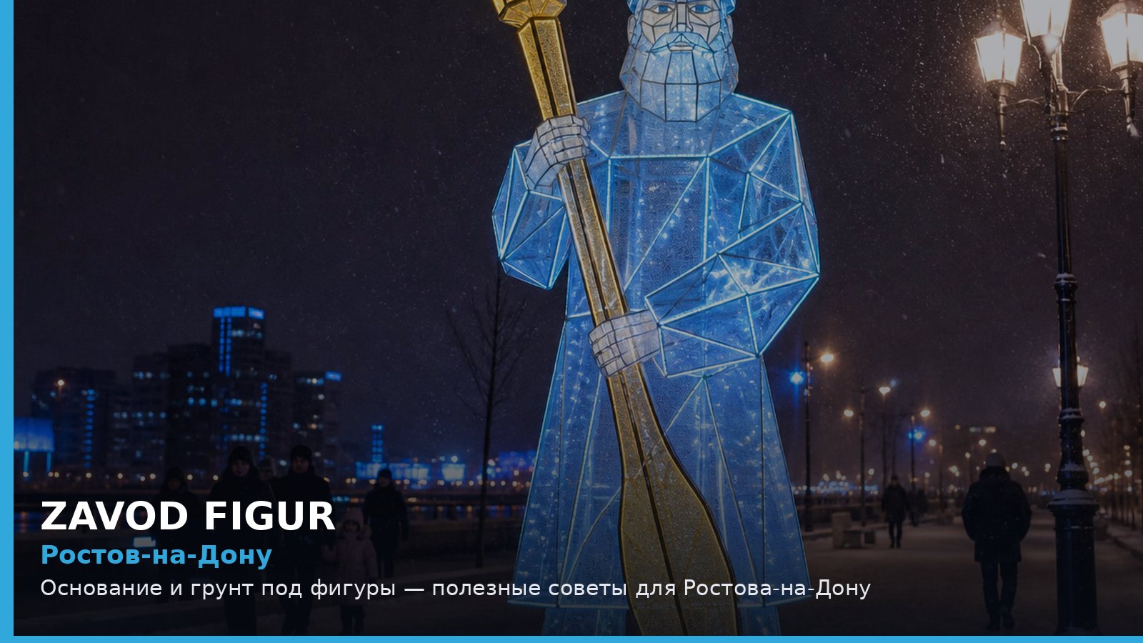 Ростов-на-Дону: основание и грунт под фигуры