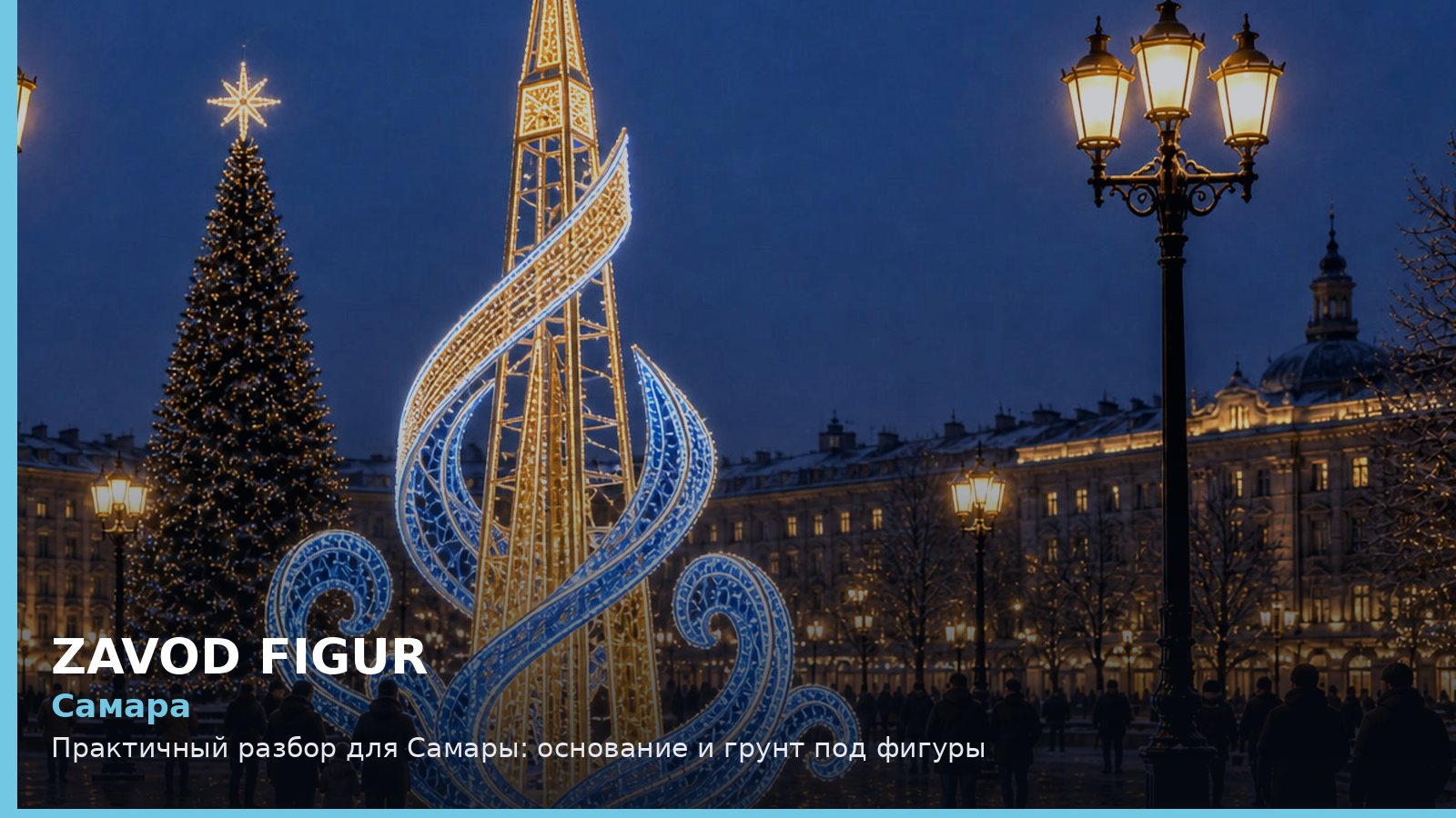 Самара: Практичный разбор для Самары: основание и грунт под фигуры