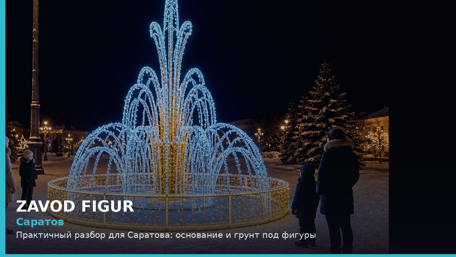Саратов: основание и грунт под фигуры