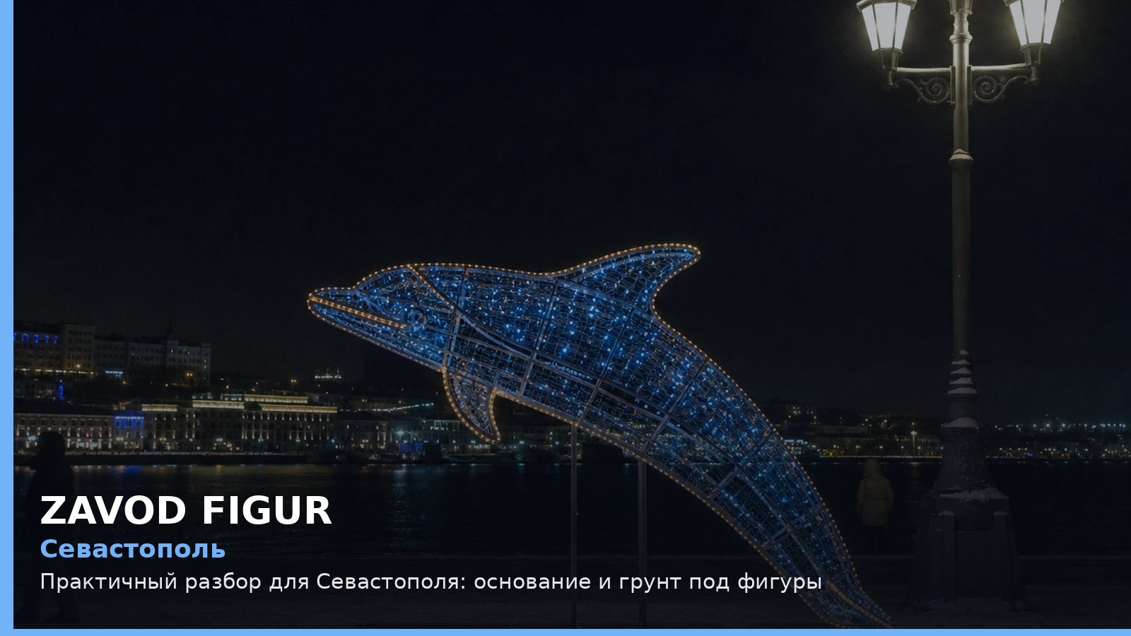 Севастополь: основание и грунт под фигуры