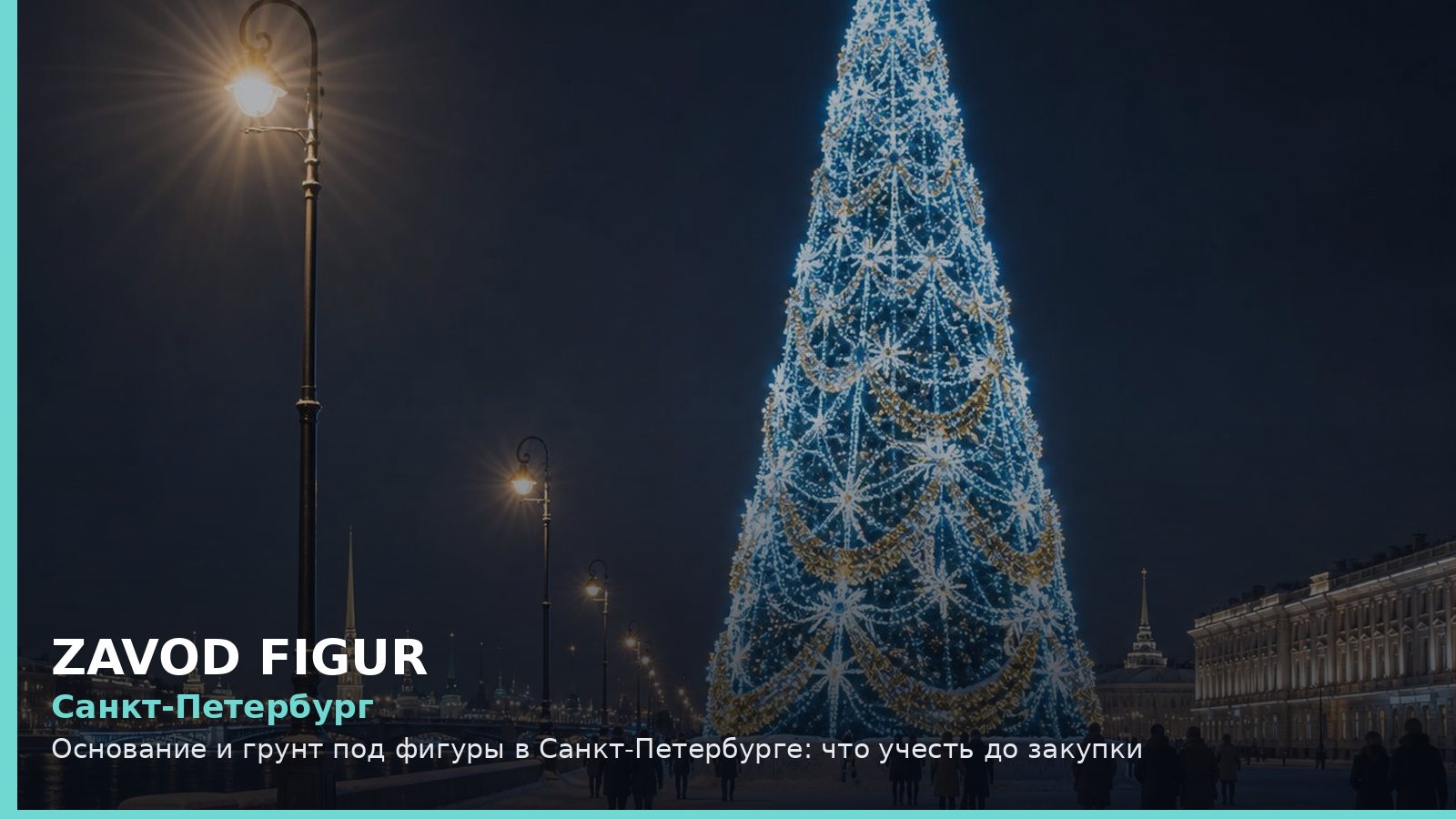 Санкт-Петербург: Основание и грунт под фигуры в Санкт-Петербурге: что учесть до закупки
