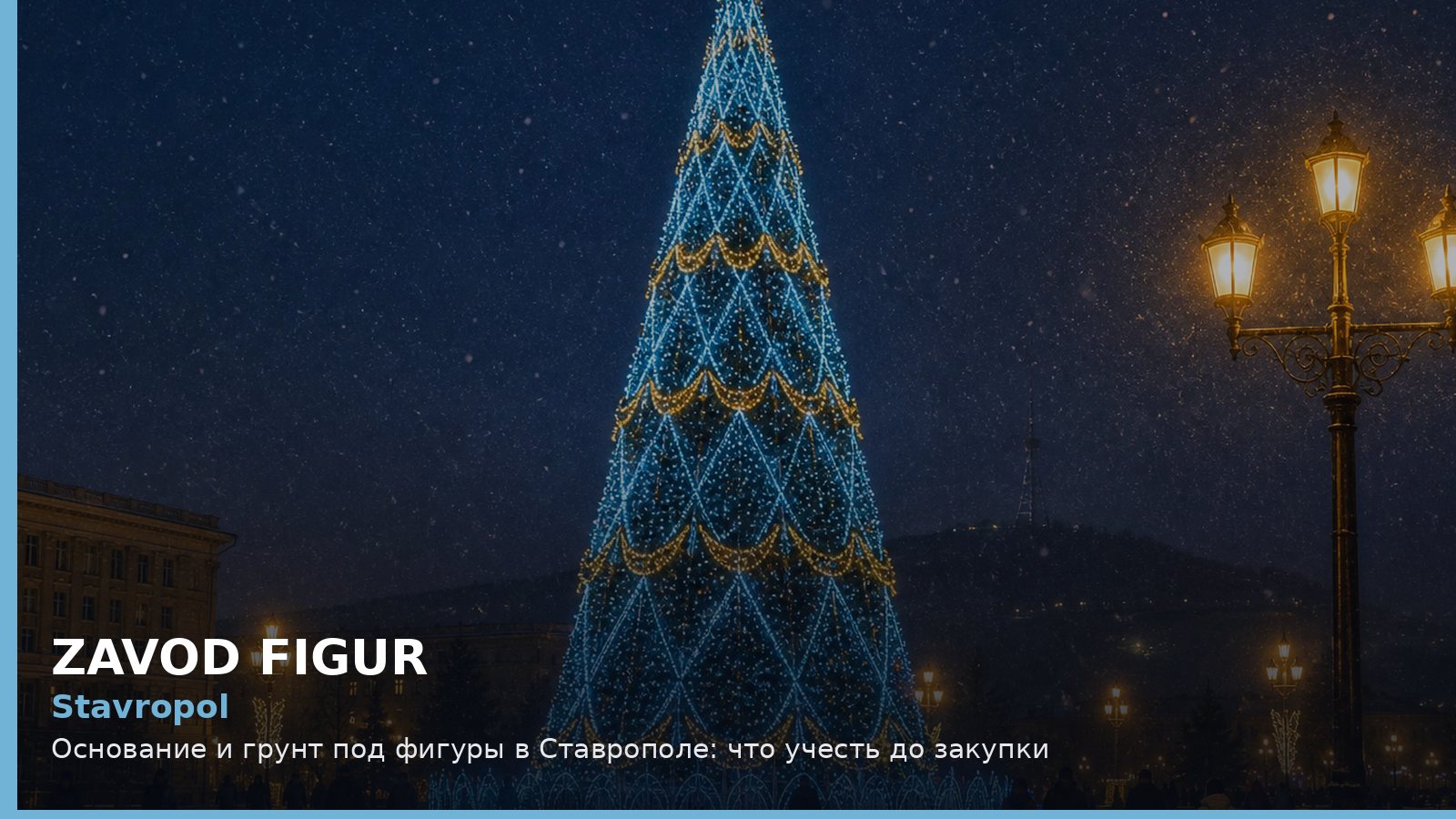 Ставрополь: основание и грунт под фигуры