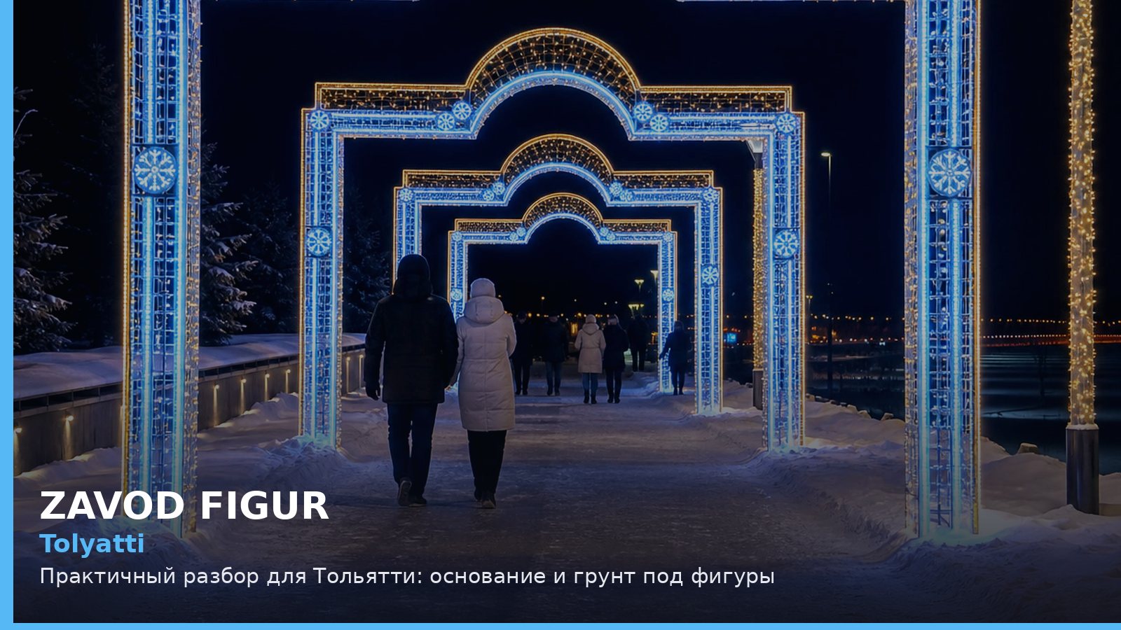 Тольятти: основание и грунт под фигуры
