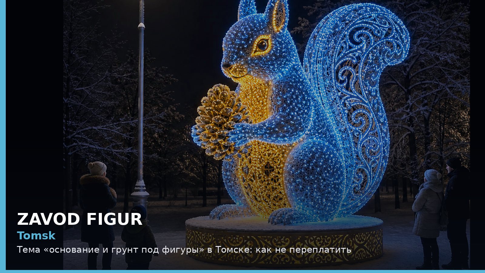Tomsk: Тема «основание и грунт под фигуры» в Томске: как не переплатить