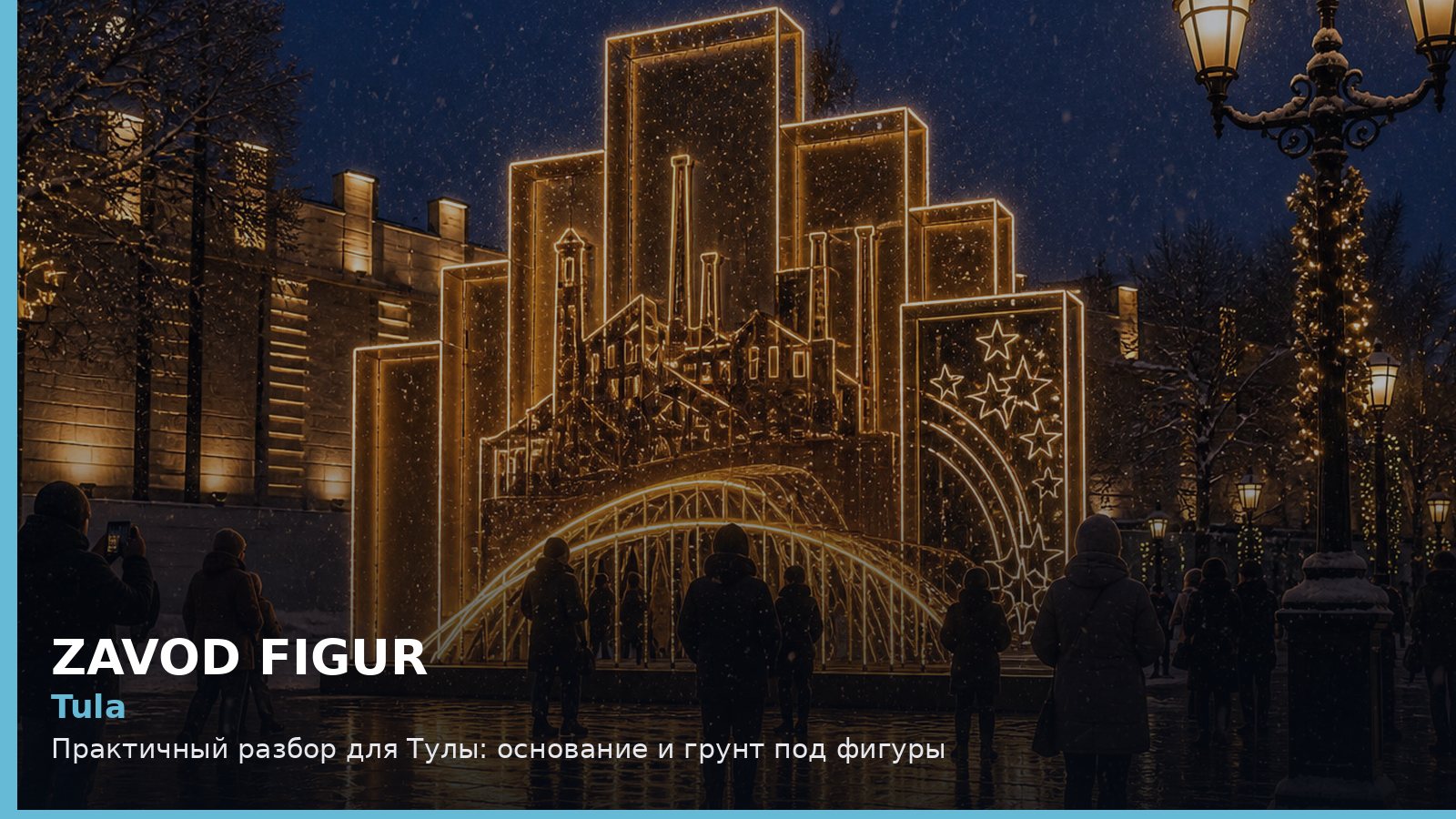 Тула: основание и грунт под фигуры