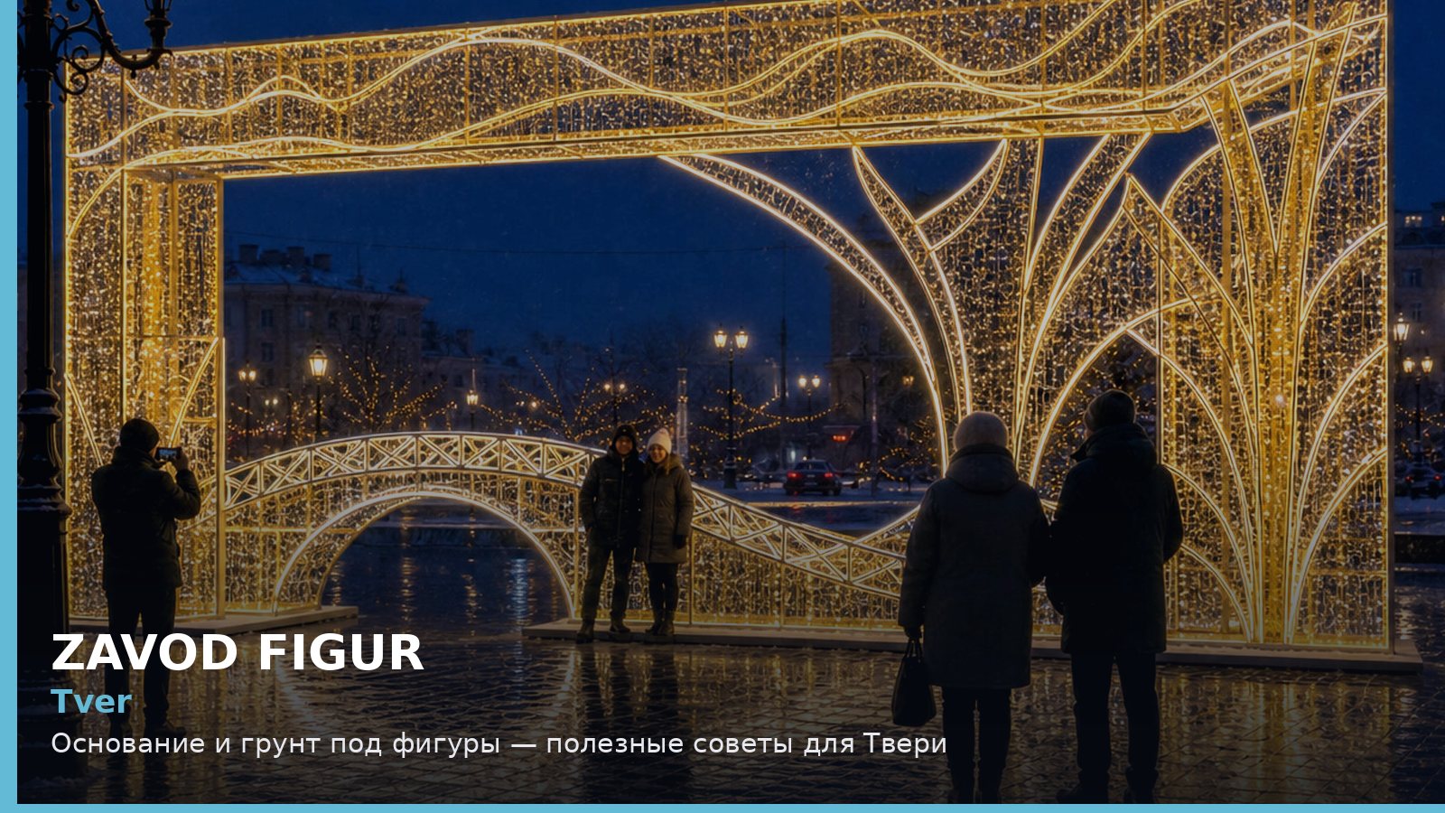 Тверь: основание и грунт под фигуры