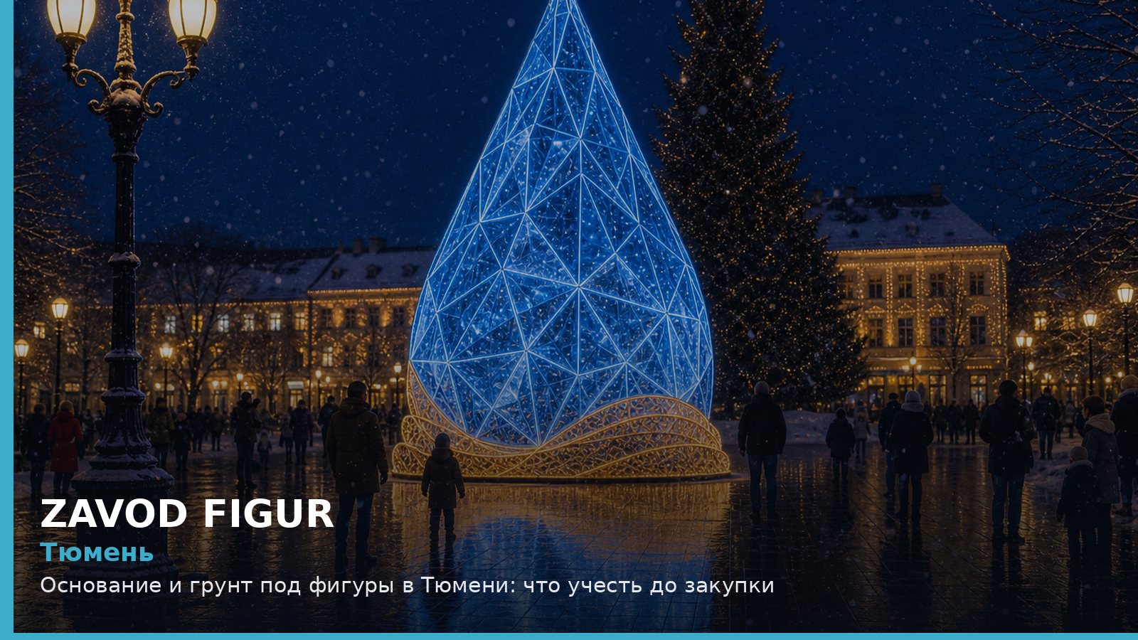 Тюмень: основание и грунт под фигуры