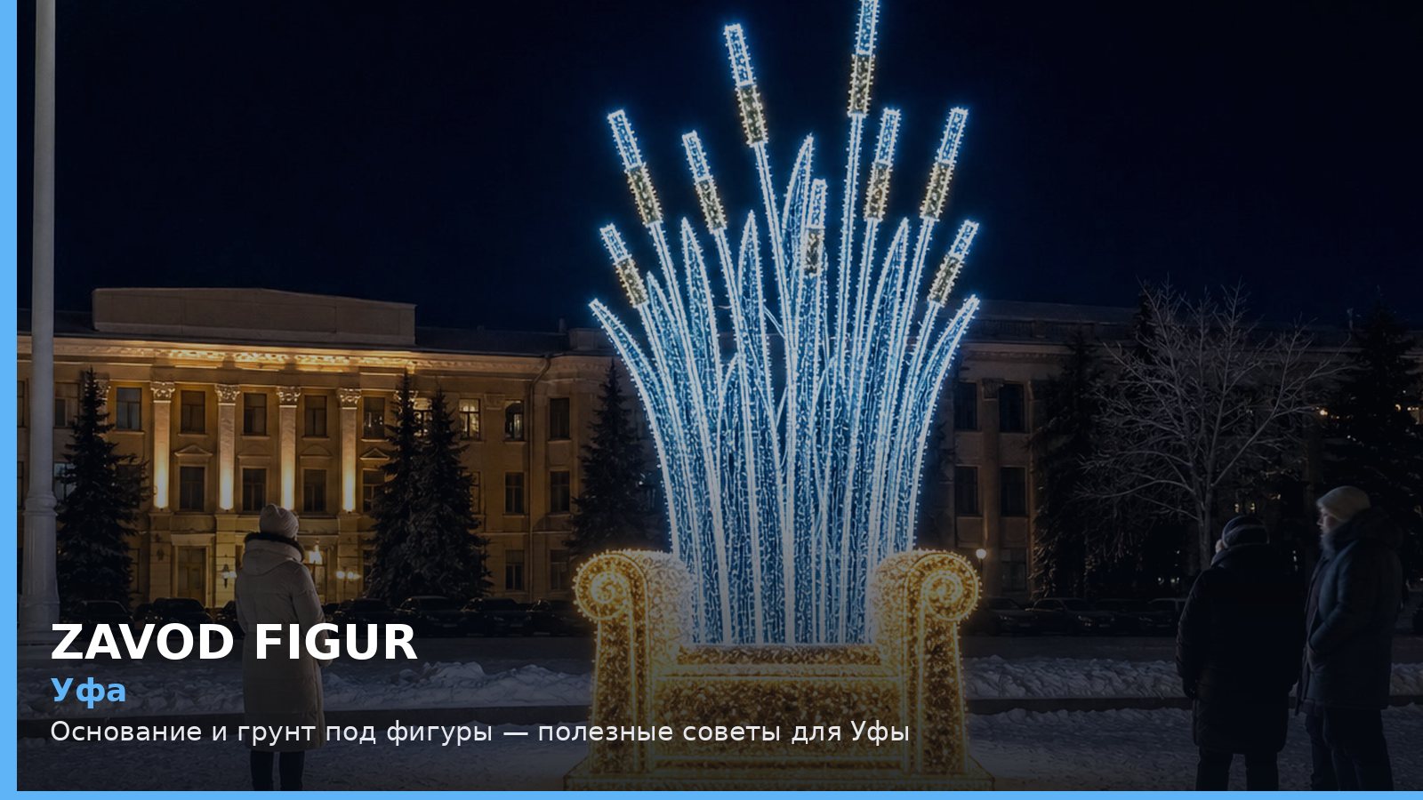 Уфа: основание и грунт под фигуры