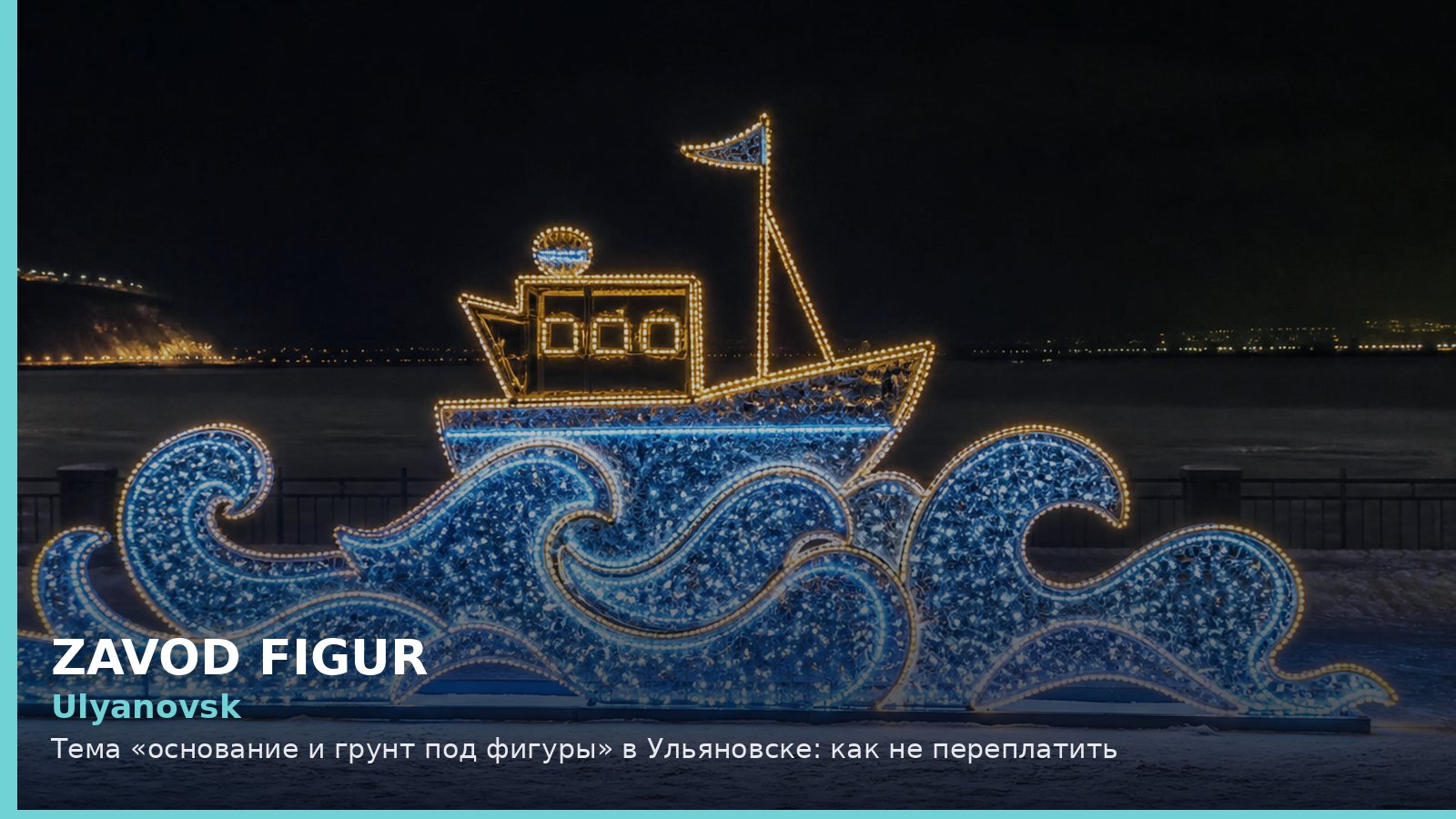 Ульяновск: основание и грунт под фигуры