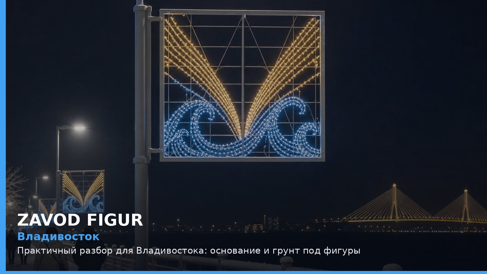 Владивосток: основание и грунт под фигуры