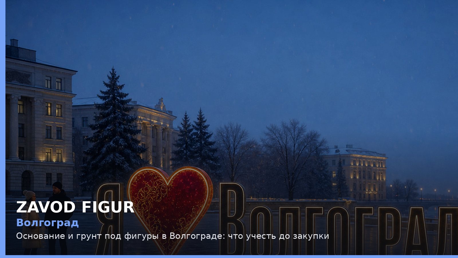 Волгоград: основание и грунт под фигуры