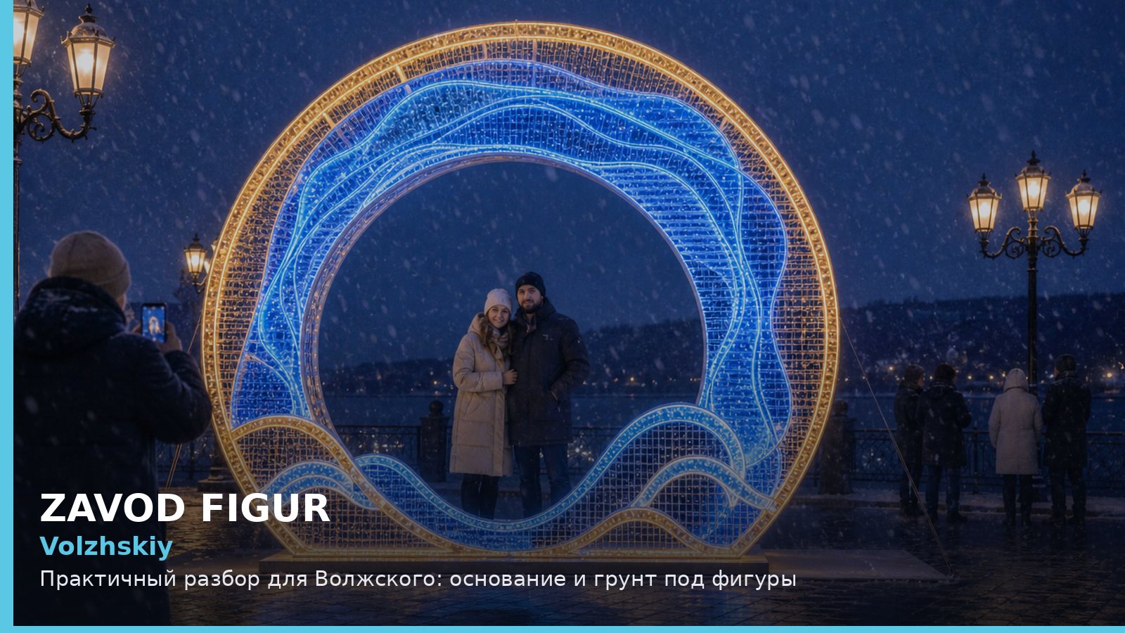 Волжский: основание и грунт под фигуры