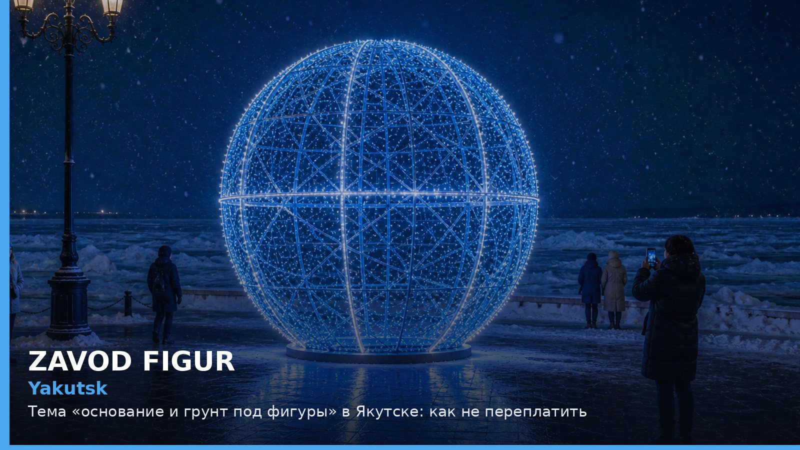 Якутск: основание и грунт под фигуры