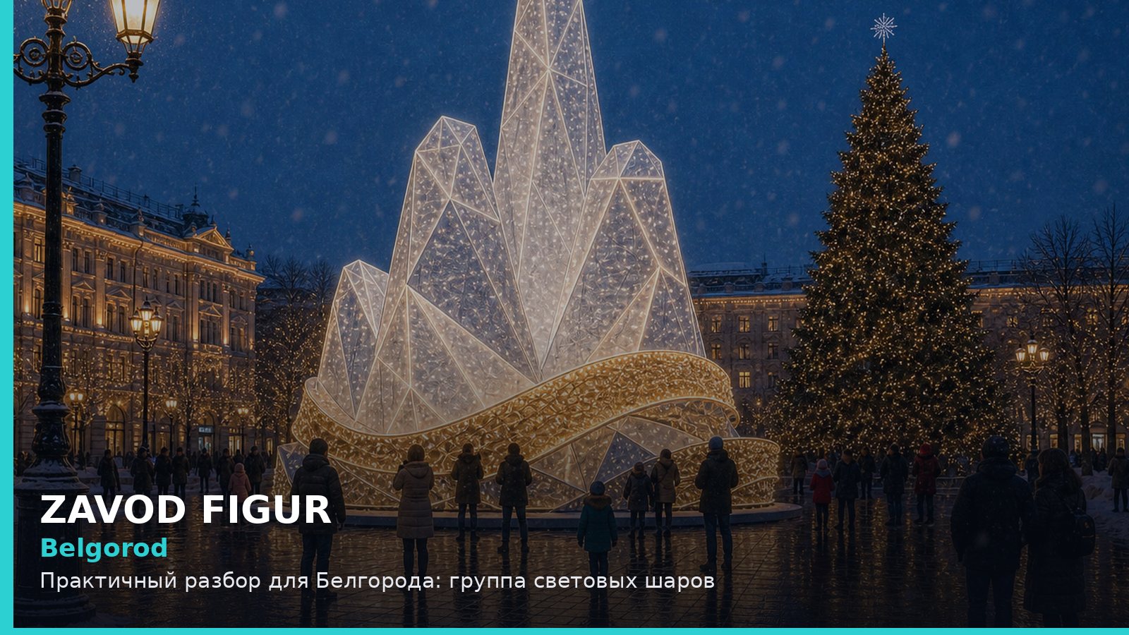 Белгород: группа световых шаров