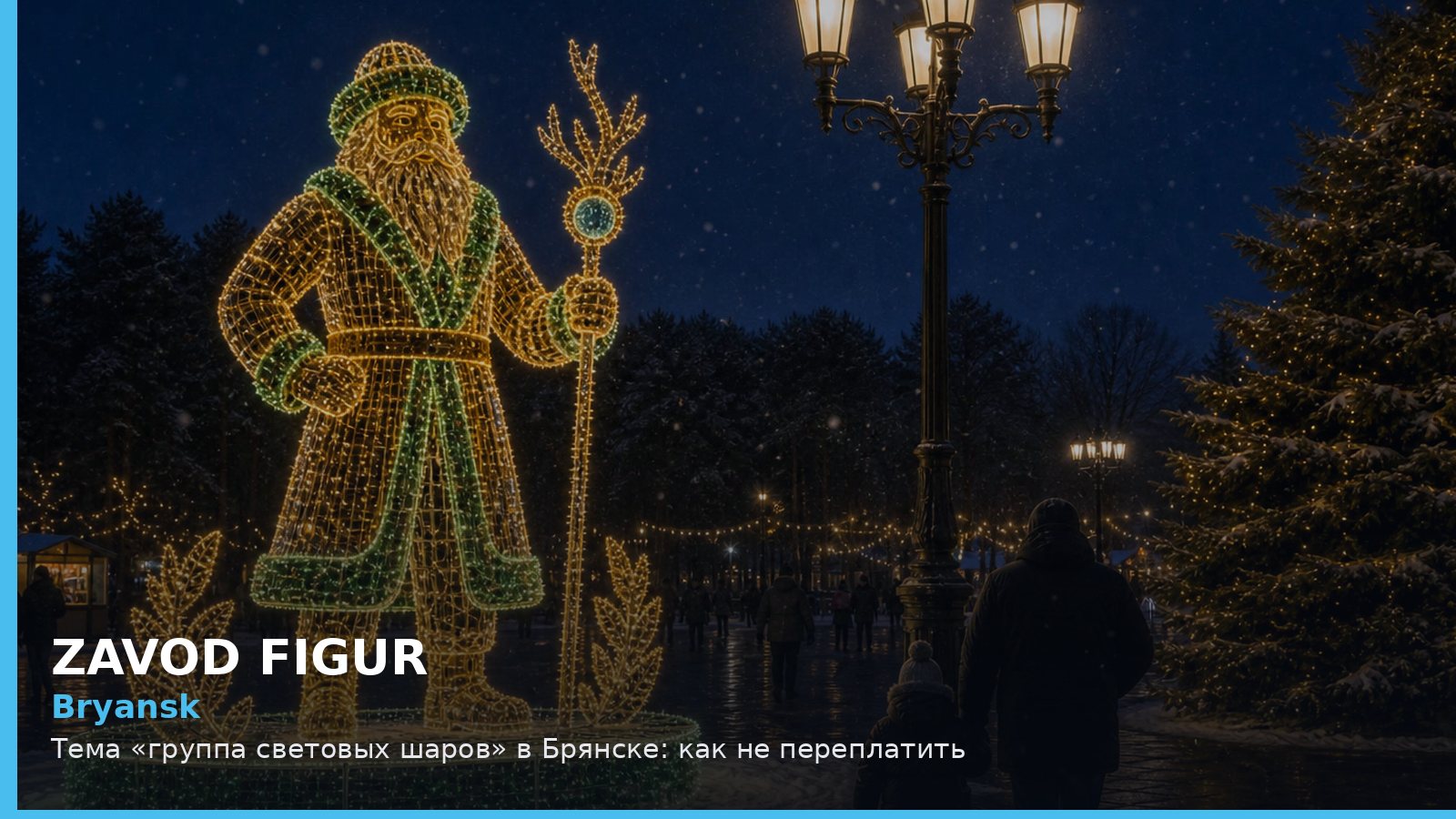 Брянск: группа световых шаров