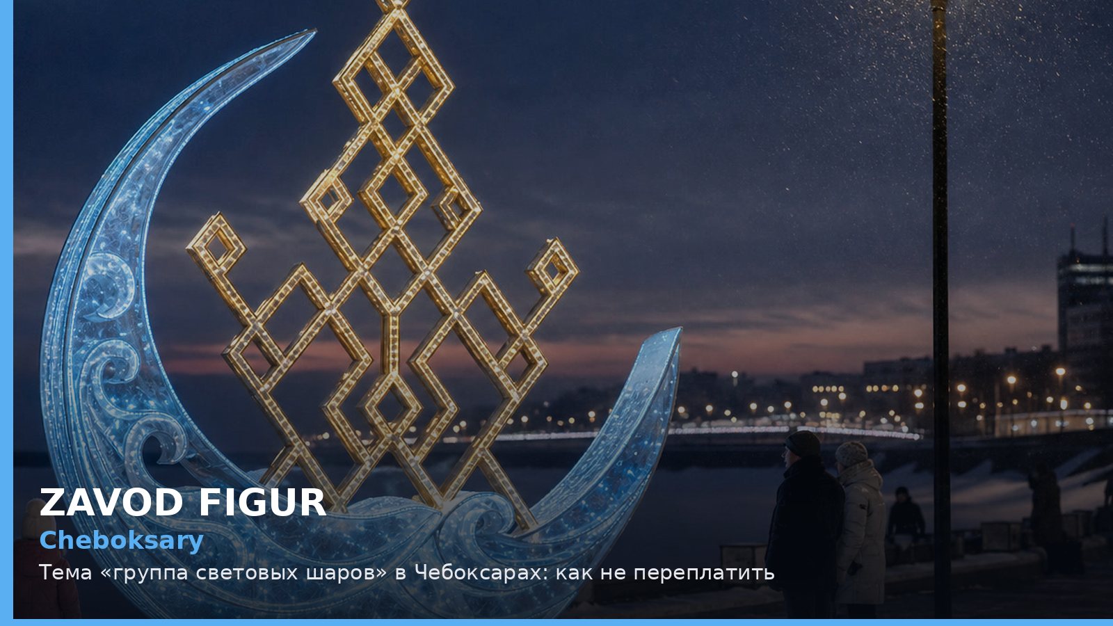Чебоксары: группа световых шаров