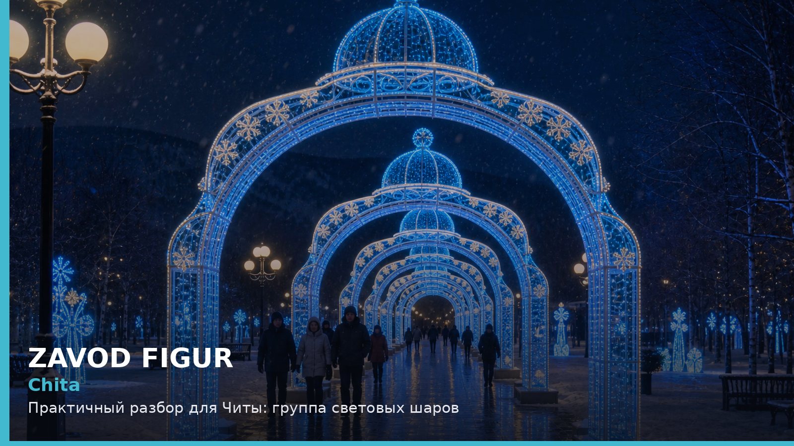 Chita: Практичный разбор для Читы: группа световых шаров