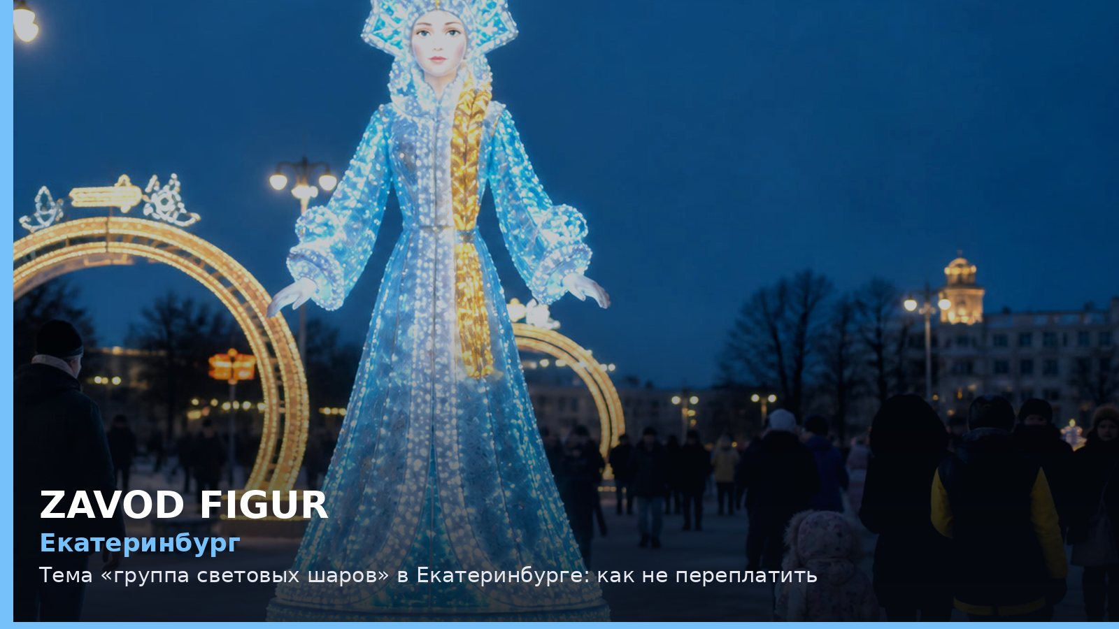 Екатеринбург: группа световых шаров