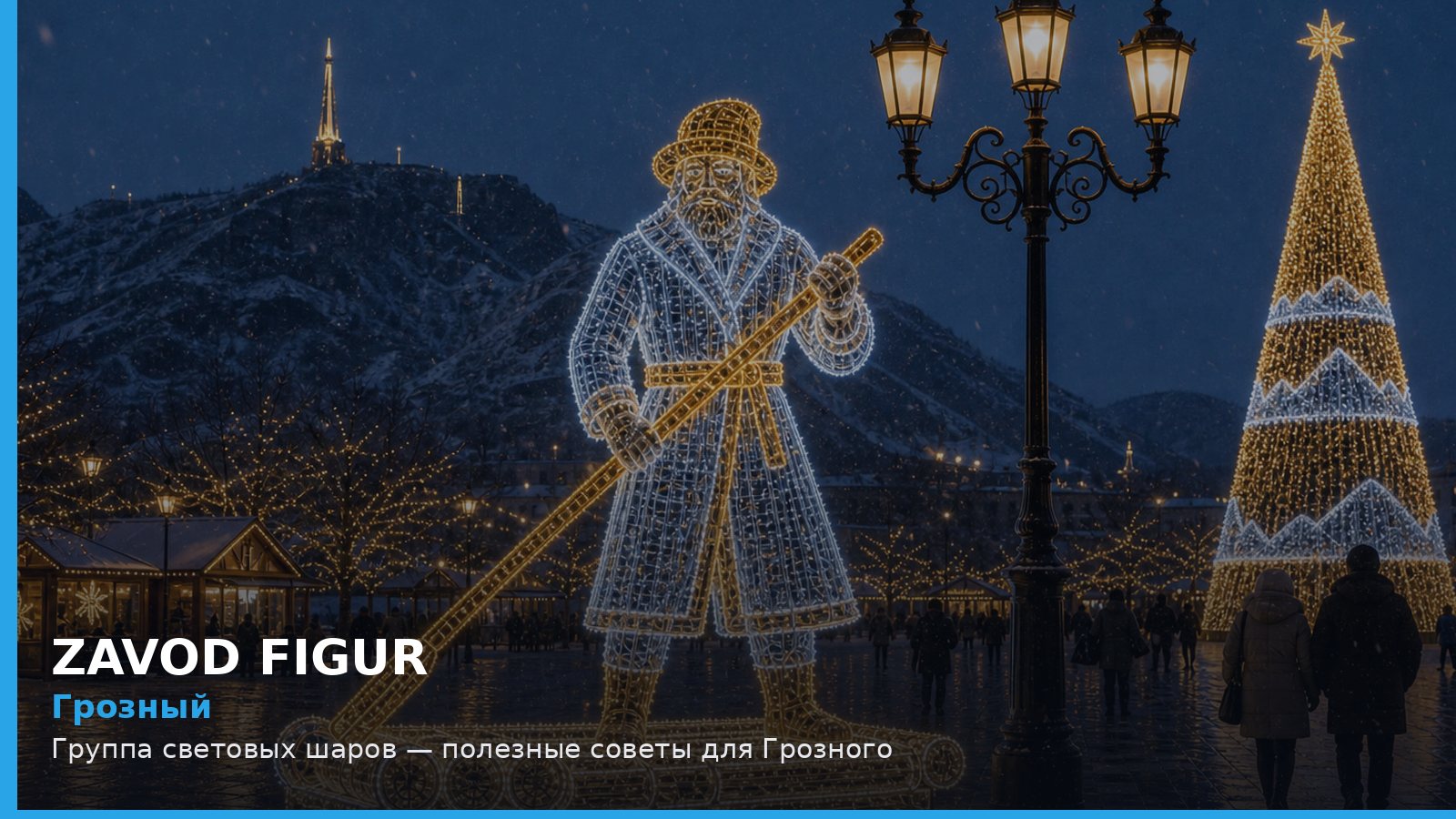 Грозный: группа световых шаров