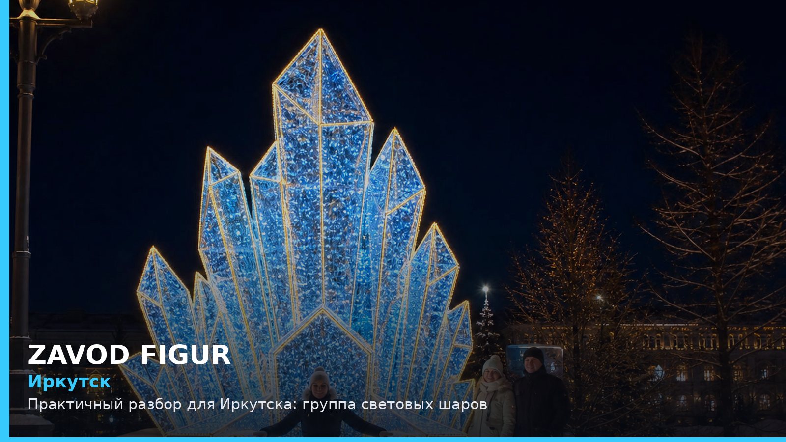 Иркутск: Практичный разбор для Иркутска: группа световых шаров