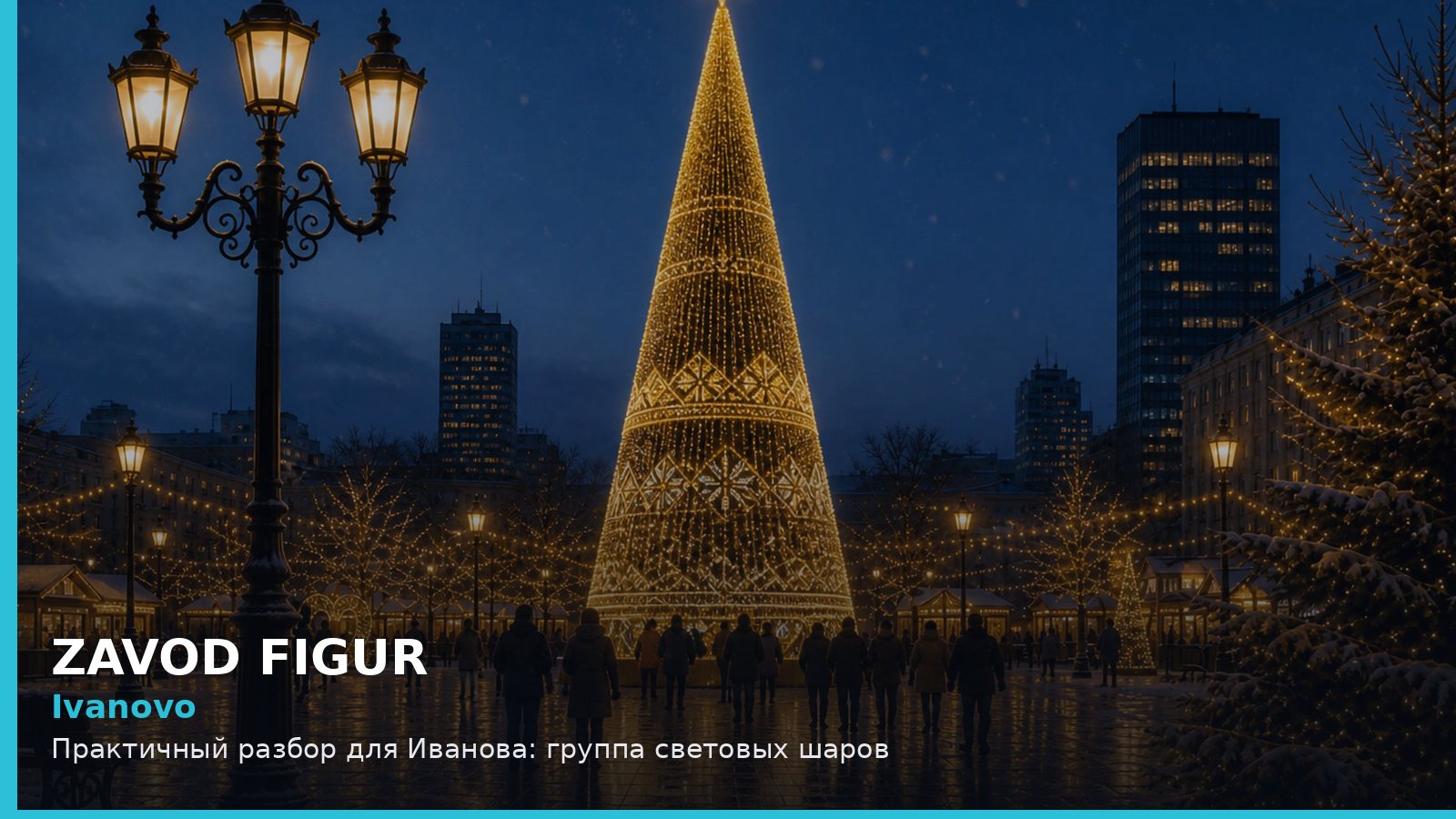 Иваново: группа световых шаров