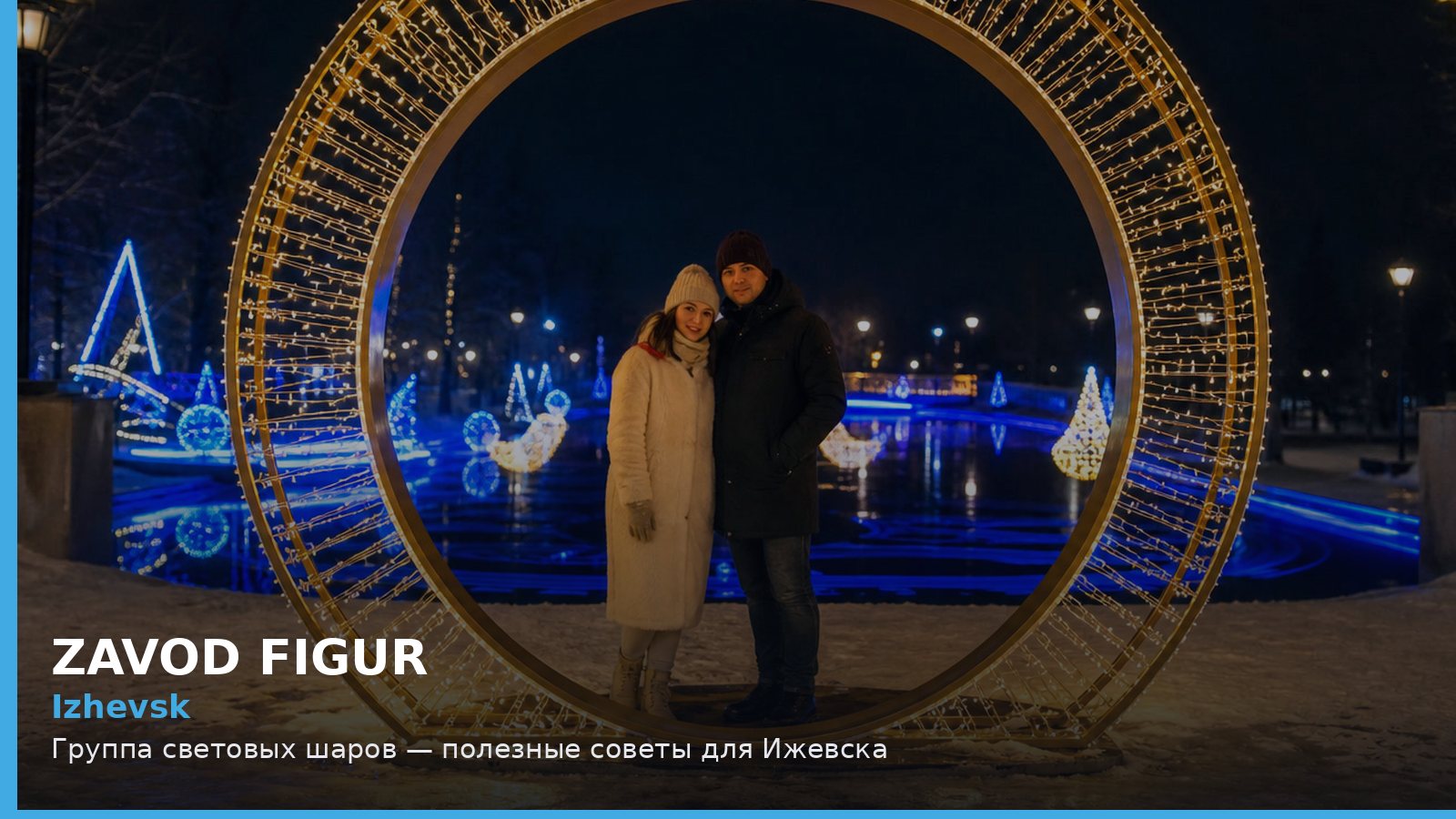 Ижевск: группа световых шаров