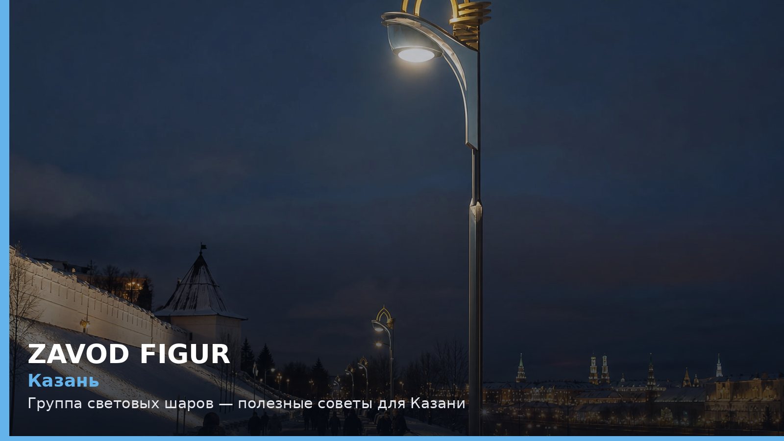 Казань: Группа световых шаров — полезные советы для Казани