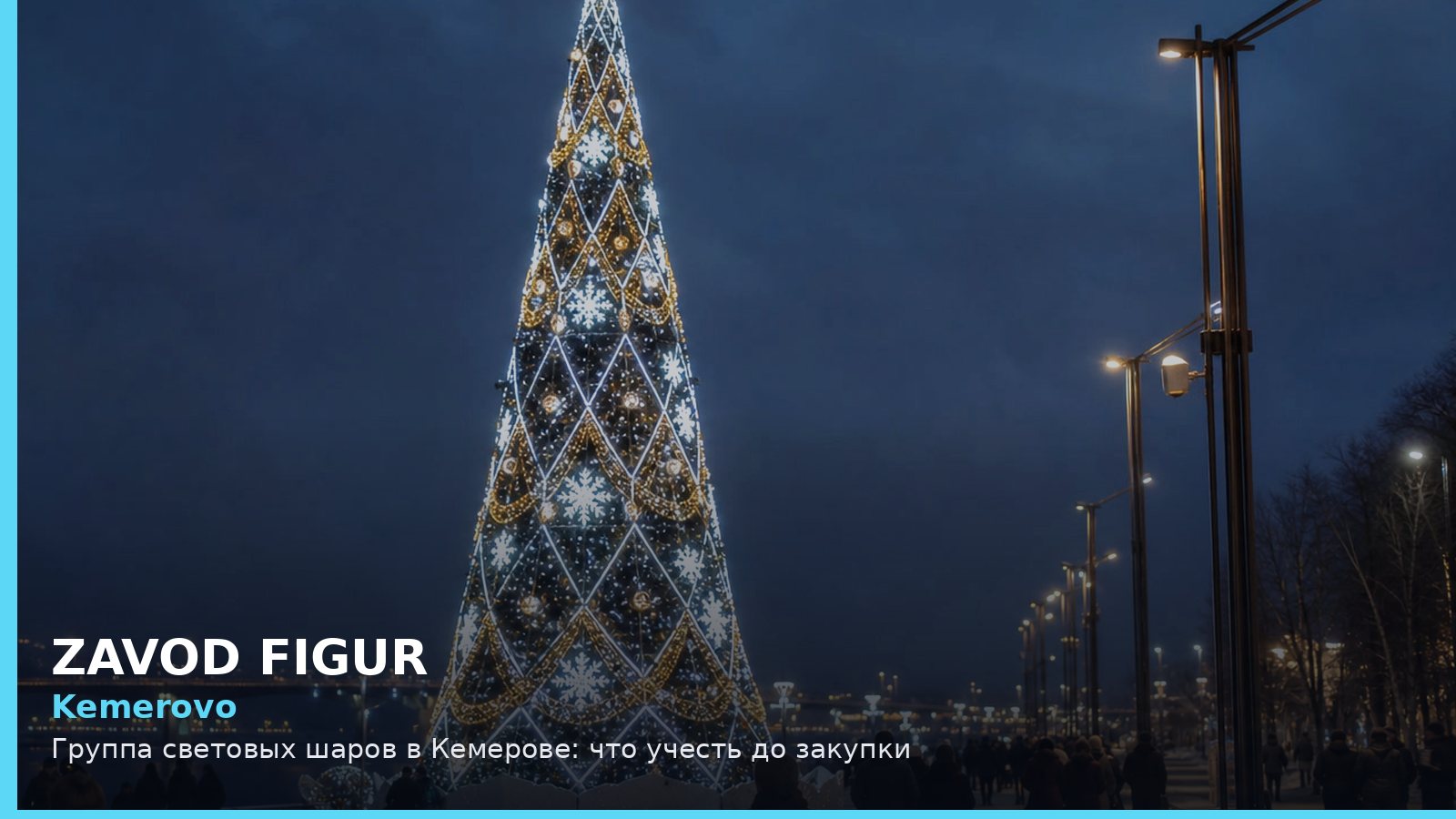 Кемерово: группа световых шаров