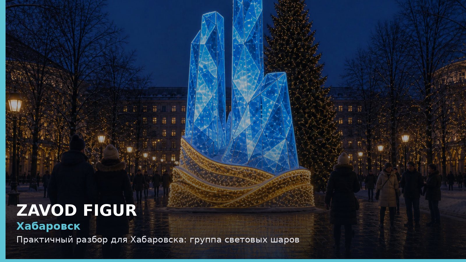 Хабаровск: группа световых шаров