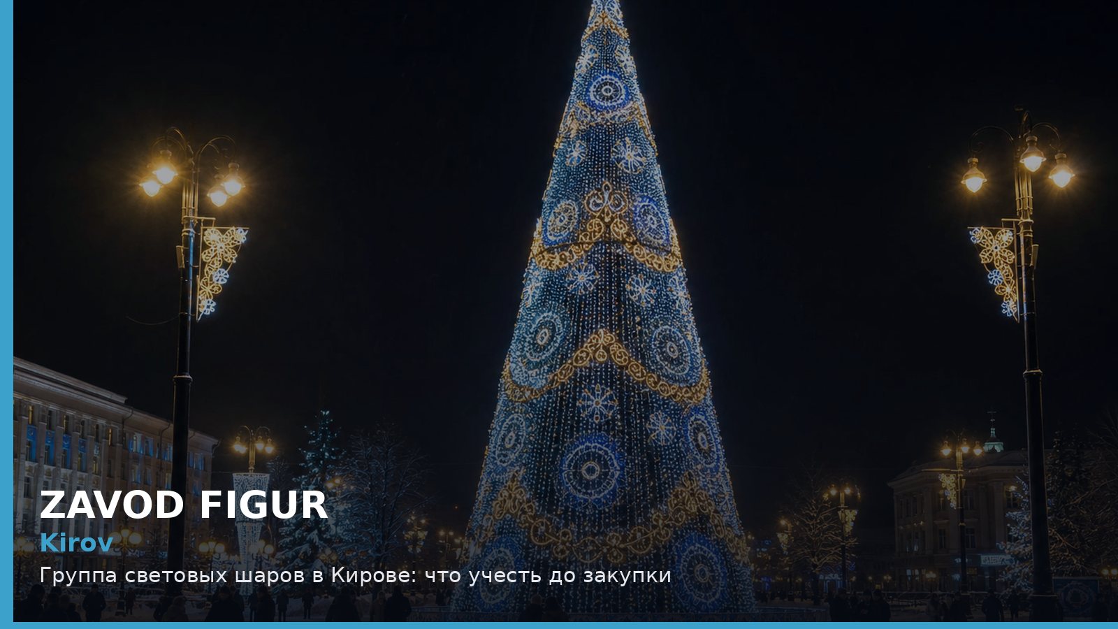 Киров: группа световых шаров