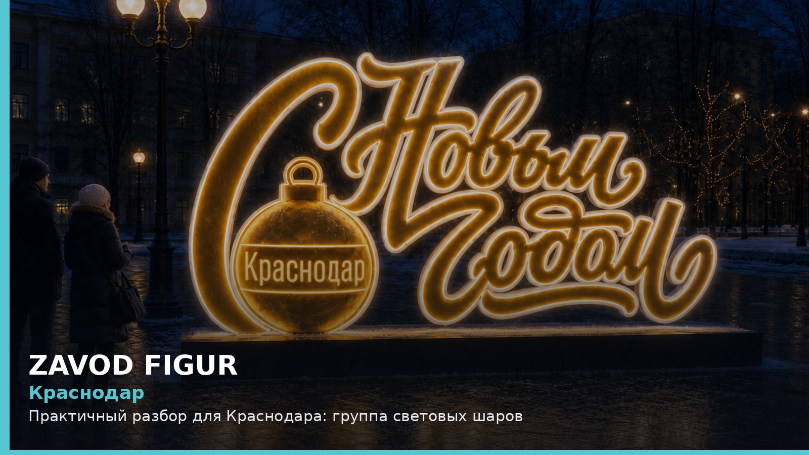 Краснодар: Практичный разбор для Краснодара: группа световых шаров