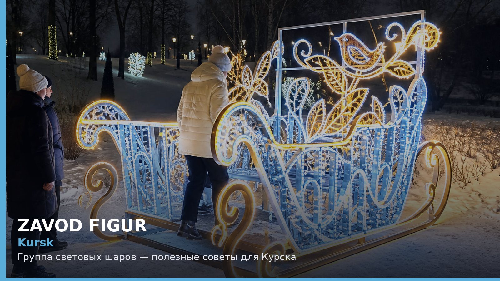 Курск: группа световых шаров