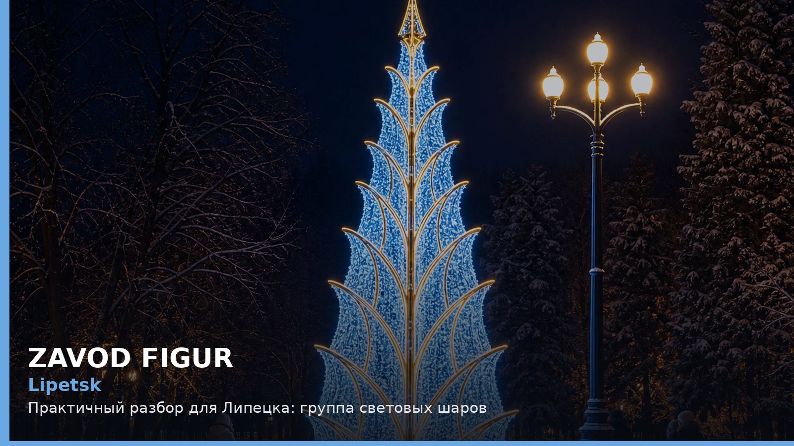 Липецк: группа световых шаров
