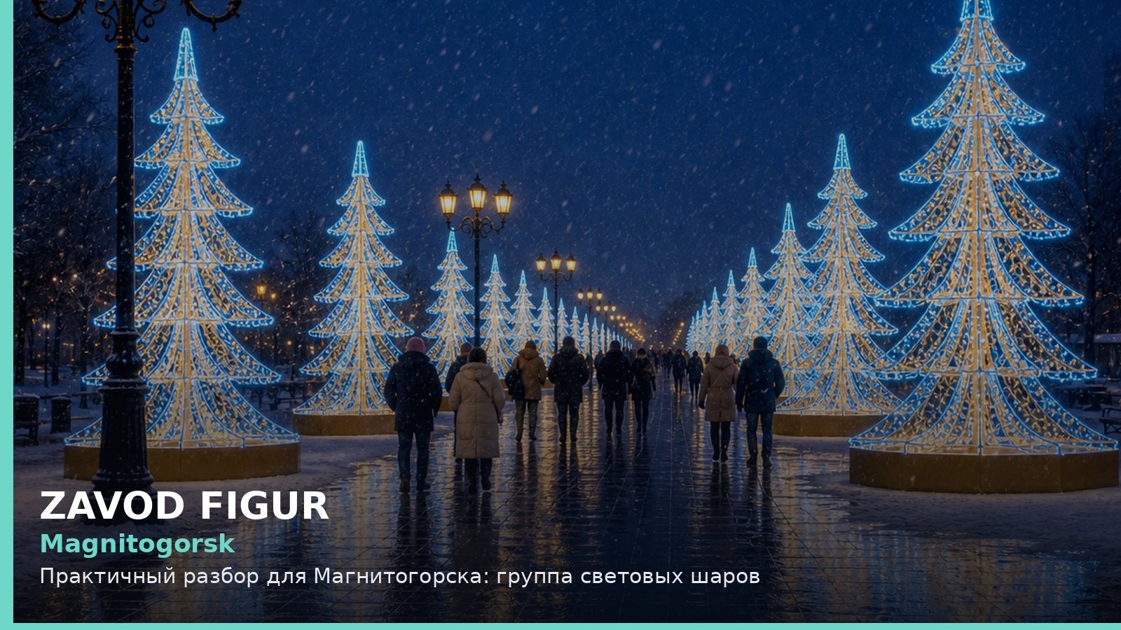 Магнитогорск: группа световых шаров