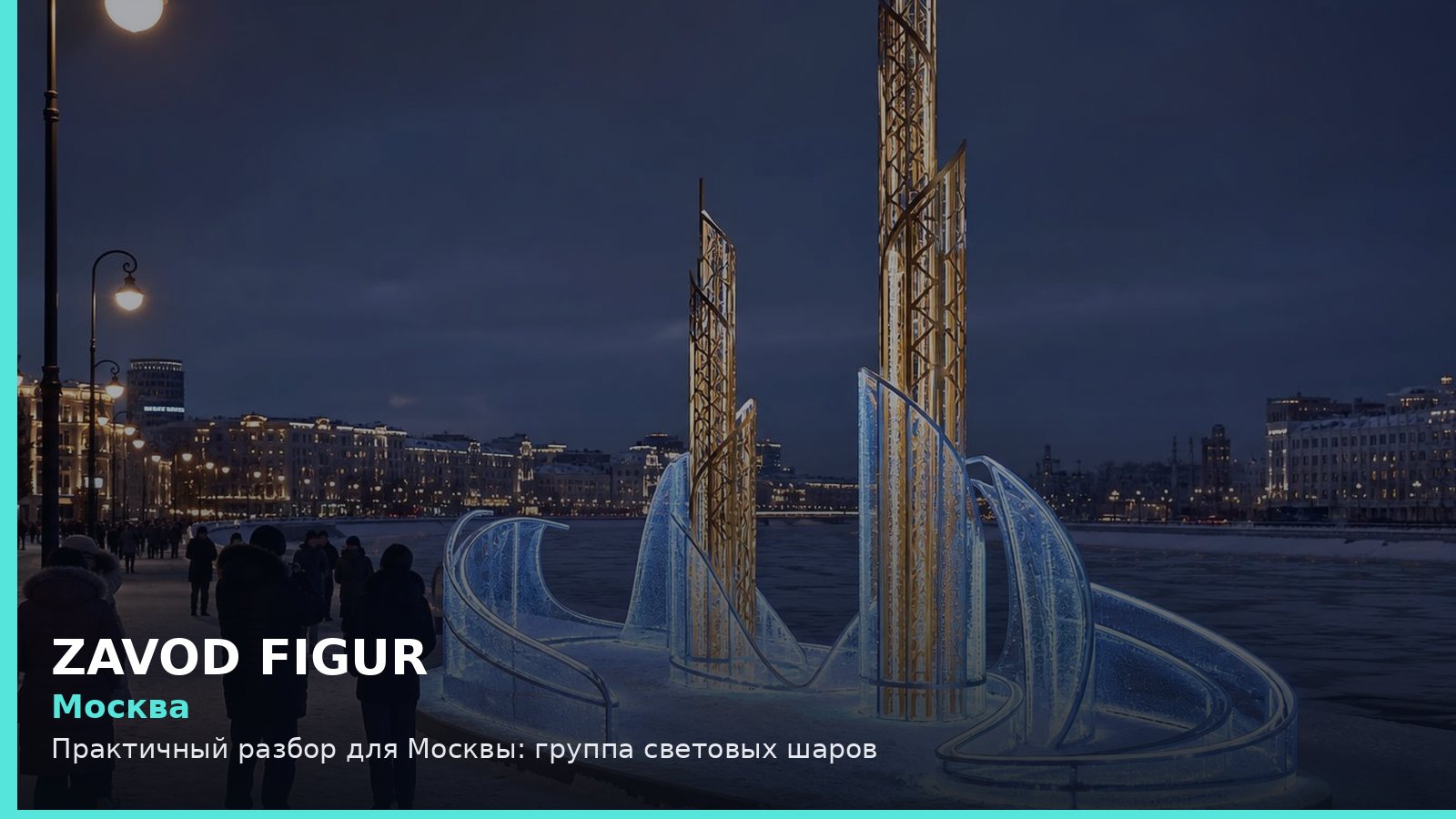 Москва: группа световых шаров