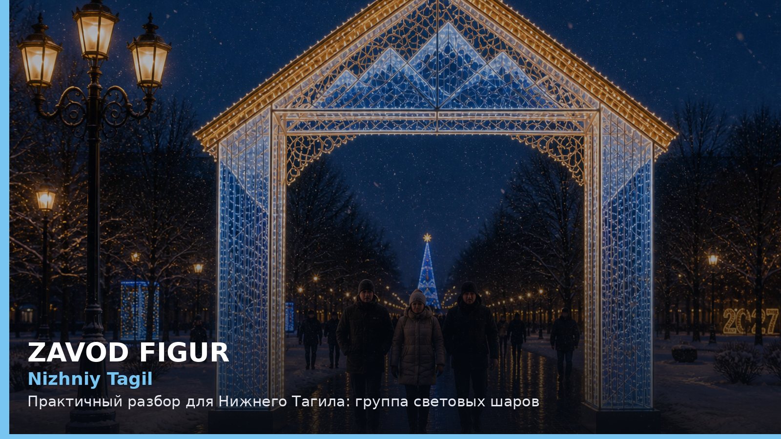 Нижний Тагил: группа световых шаров