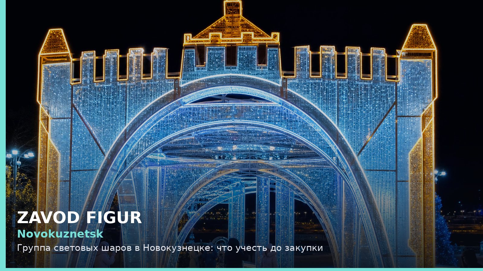 Новокузнецк: группа световых шаров