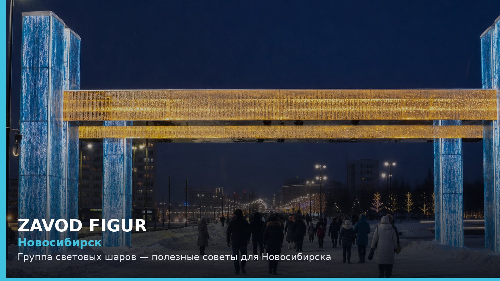 Новосибирск: группа световых шаров